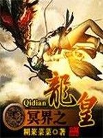 冥界之龍皇 冥界之龍皇