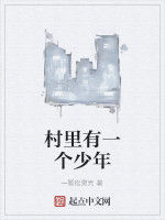 村裡有一個少年