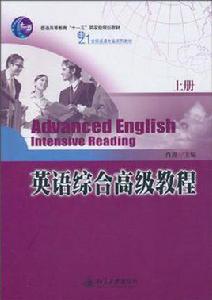 英語綜合高級教程(上冊) 英語綜合高級教程(上冊)