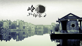 廣州嶺南印象園