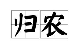 歸農 歸農