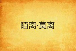 陌離·莫離 陌離·莫離