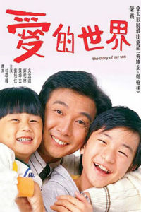 愛的世界[杜琪峯執導電影]