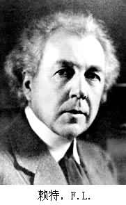 賴特，F.L.