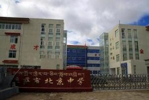 拉薩北京中學 拉薩北京中學