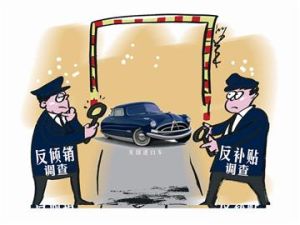 “雙反”調查 “雙反”調查