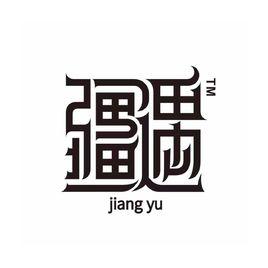 新疆疆遇印象酒業有限公司 新疆疆遇印象酒業有限公司