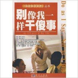 別像我一樣乾傻事