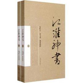 江淮神書 江淮神書