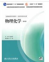 物理化學(第6版) 物理化學(第6版)