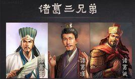 諸葛三兄弟 諸葛三兄弟