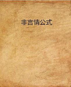 非言情公式