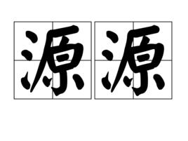 源源 源源