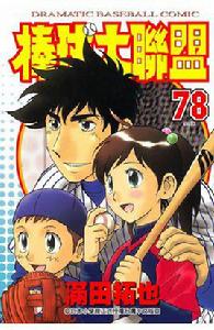 棒球大聯盟[滿田拓也著作的漫畫]
