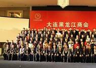 大連黑龍江商會 大連黑龍江商會