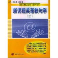 新課程英語教與學 新課程英語教與學
