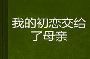 我的初戀交給了母親