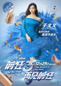 前任3:再見前任