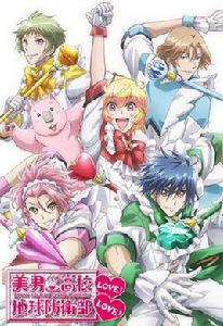 美男高中地球防衛部LOVE!LOVE! 美男高中地球防衛部LOVE!LOVE!