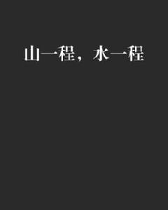 山一程,水一程 山一程,水一程