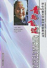 《冰心兒童文學新作獎獲獎叢書--青鳥飛過》 《冰心兒童文學新作獎獲獎叢書--青鳥飛過》