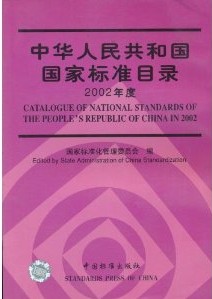 中華人民共和國國家標準目錄2002