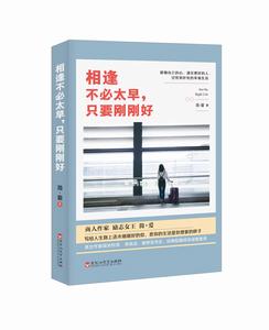 相逢不必太早,只要剛剛好 相逢不必太早,只要剛剛好