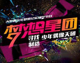 夢想星團 夢想星團