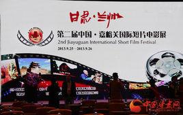 嘉峪關國際短片電影展