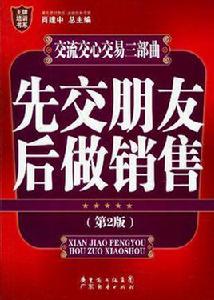 先交朋友後做銷售 先交朋友後做銷售