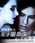 左手吸血鬼右手狼人 左手吸血鬼右手狼人