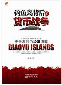 《釣魚島背後的貨幣戰爭》