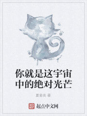 你就是這宇宙中的絕對光芒