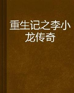 重生記之李小龍傳奇 重生記之李小龍傳奇