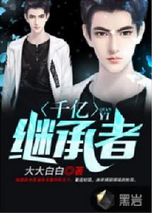 千億繼承者 千億繼承者