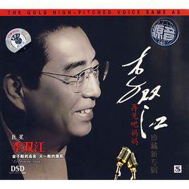 再見吧媽媽[李雙江發行專輯]