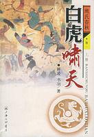 白虎嘯天 白虎嘯天