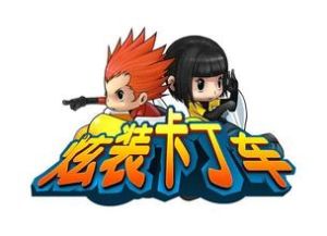 《炫裝卡丁車》 《炫裝卡丁車》