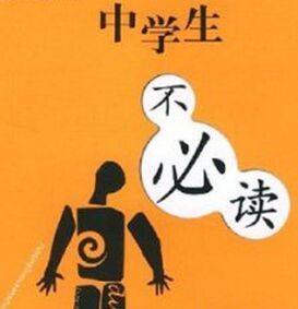中學生不必讀