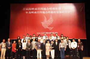 海峽兩岸四地合唱藝術節