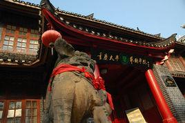 重慶大學人文藝術學院 重慶大學人文藝術學院