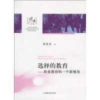 選擇的教育 選擇的教育