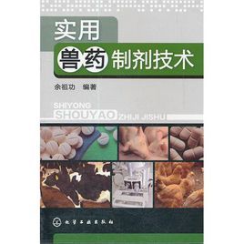 實用獸藥製劑技術 實用獸藥製劑技術