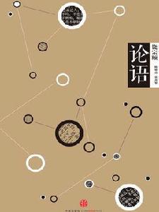 中信國學大典 · 論語