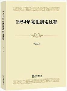 1954年憲法制定過程