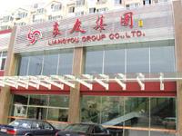 梁永建[青島良友飲食股份有限公司董事長]