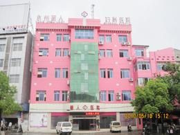 永州麗人醫院 永州麗人醫院