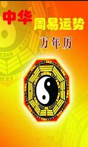 周易萬年曆 周易萬年曆