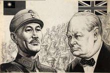 英美出賣蔣介石