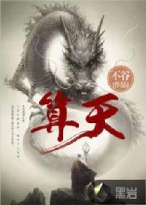 算天[黑岩網小說]